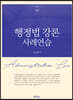 행정법 강론 사례연습