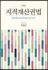 지적재산권법