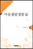 마음 풀밭 꽃밭 삶