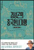 김성곤의 중국한시기행: 장강·황하 편