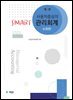 사용자 중심의 Smart 관리회계 (제4판 수정판)