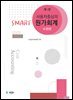 사용자 중심의 Smart 원가회계 (제4판 수정판)