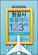 유튜브로 알려주는 항공사 롤플레이 123문제