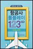 유튜브로 알려주는 항공사 롤플레이 123문제
