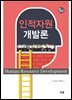 인적자원개발론 (개정 5판)