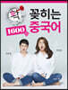 확! 꽂히는 중국어 1600句