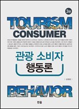 관광 소비자 행동론 (3판)