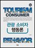관광 소비자 행동론 (3판)