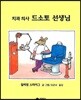 치과 의사 드소토 선생님