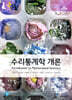 수리통계학 개론