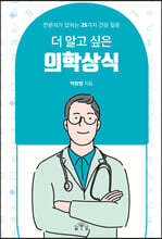 더 알고 싶은 의학상식