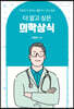 더 알고 싶은 의학상식