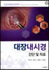 대장내시경 진단 및 치료