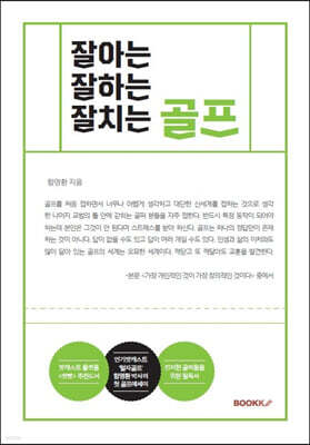 잘아는 잘하는 잘치는 골프