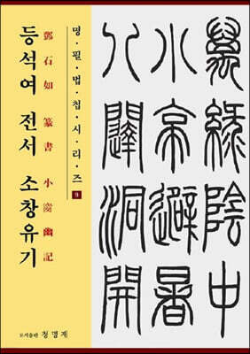 등석여 전서 소창유기