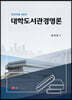 대학도서관 경영론