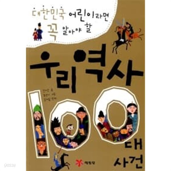 우리역사 100대 사건