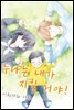 누나는 내가 지킬 거야! 02권 (완결)