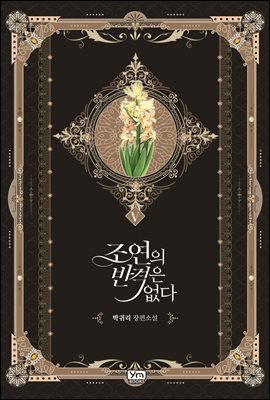 조연의 반격은 없다 5권 (완결)