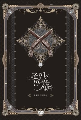 조연의 반격은 없다 3권