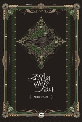 조연의 반격은 없다 1권