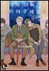 [라르고][BL]저의 아빠가 되어주세요