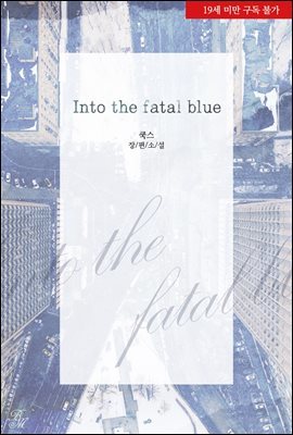 [BL] 인투 더 파탈 블루(Into the fatal blue)