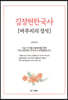 김정현 한국사 마무리의 정석