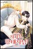 [대여] [연재] 저기요, 황태자님! 50화 (완결)
