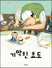기막힌 효도