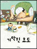 기막힌 효도