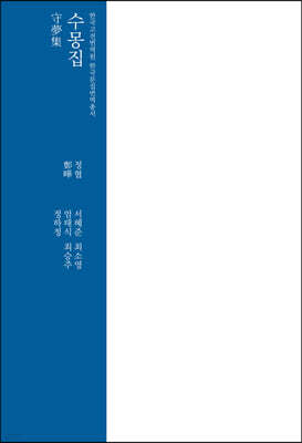수몽집 守夢集