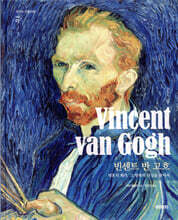 빈센트 반 고흐 Vincent van Gogh
