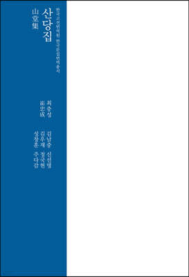 산당집 山堂集