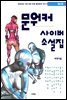 문워커 사이버소설집