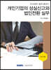 개인기업의 성실신고와 법인전환 실무