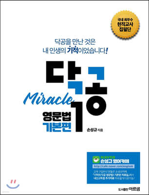 닥공 Miracle 영문법 기본편 1