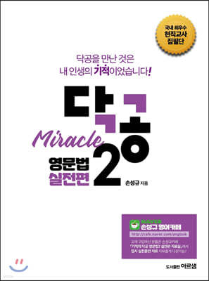 닥공 Miracle 영문법 실전편 2