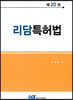 리담특허법