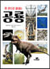 한 권으로 끝내는 공룡