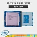 (인텔) 코어i3-4세대 4160 하스웰 리프레시 벌크