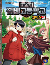 좀비고등학교 코믹스 23