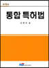 통합 특허법