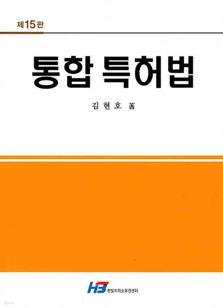 통합 특허법