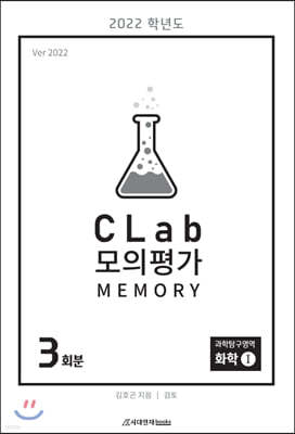 CLab 모의평가 MEMORY 3회분 과학탐구영역 화학 1 (봉투형) (2021년)