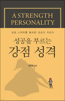 성공을 부르는 강점 성격