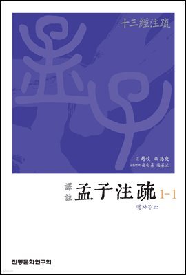 (십삼경주소) 맹자주소 1-1