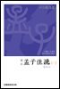 (십삼경주소) 맹자주소 1-2