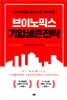 브이노믹스 기업생존전략
