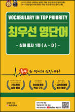 최우선 영단어 심화 동사 1편 A ~ D